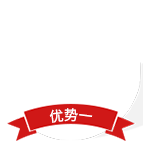 優(yōu)勢(shì)一