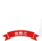 優(yōu)勢(shì)三